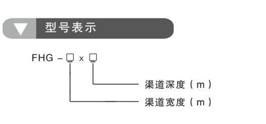 FHG反撈格柵(圖1) FHG反撈格柵(圖1)